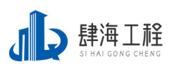 无锡肆海工程有限公司