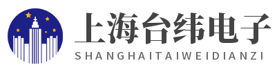 台纬电子（上海）有限公司