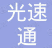 福建光速通供应链管理服务有限公司