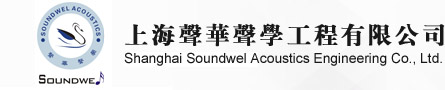 上海声华声学工程有限公司