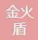 武汉市东西湖金火盾木业经营部