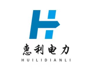 惠利电力科技（杭州）有限责任公司