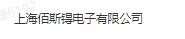 上海佰斯锝电子有限公司
