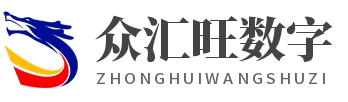 福州众汇旺数字科技有限公司