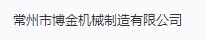 常州市博金机械制造有限公司
