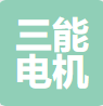三能電機有限公司