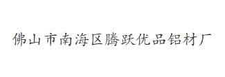 佛山市南海區騰躍優品鋁材廠