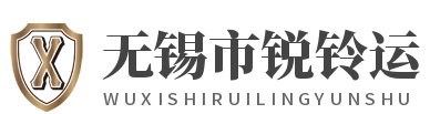 无锡市锐铃运输有限公司