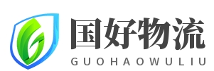 上海国好物流有限公司