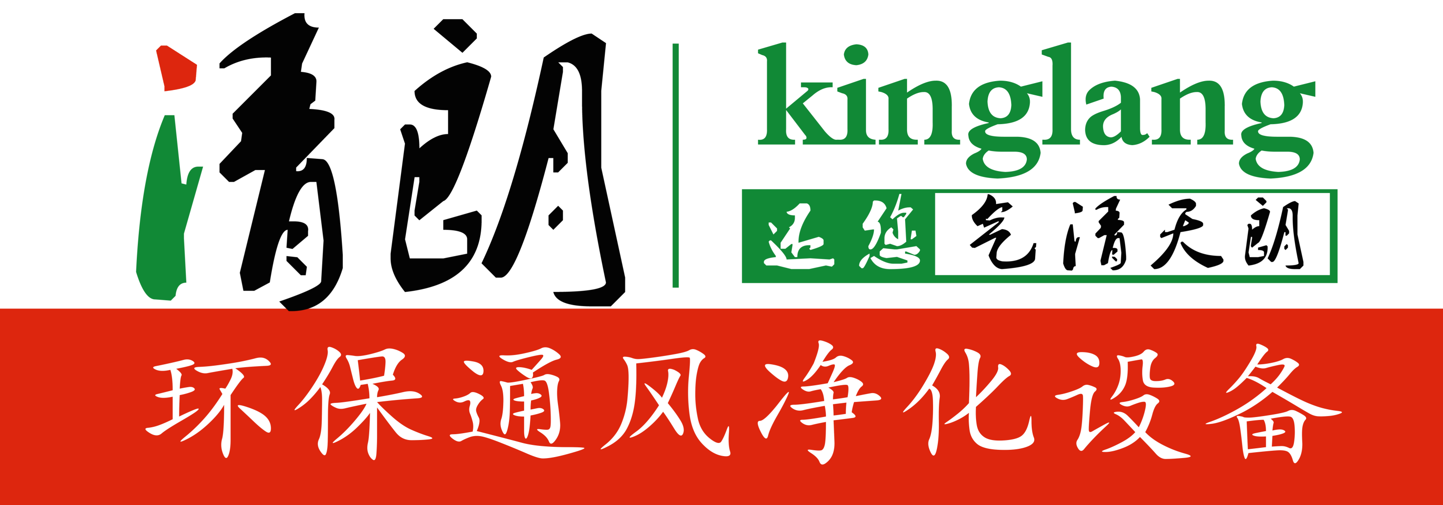 广州清朗环保科技有限公司