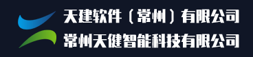 天建软件（常州）有限公司