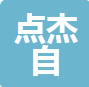 无锡市点杰自动化科技有限公司