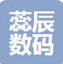 上海蕊辰数码科技有限公司