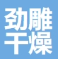 无锡市劲雕干燥设备有限公司