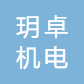 上海玥卓机电科技有限公司