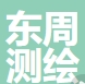 南通东周测绘工程有限公司