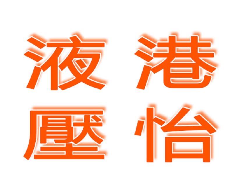 佛山市港怡液压设备有限公司