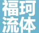 上海福珂流体控制有限公司