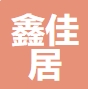 无锡鑫佳居建筑装饰工程有限公司