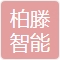 上海柏滕智能科技有限公司