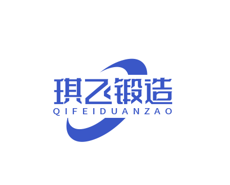 温州琪飞锻造有限公司