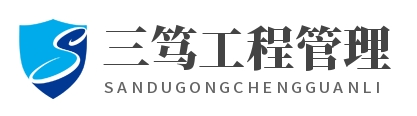 上海三笃工程管理服务有限公司