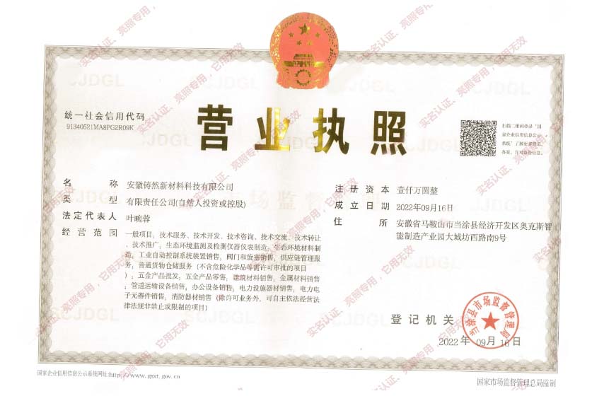 安徽铸然新材料科技有限公司