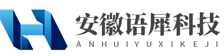 安徽语犀科技有限公司