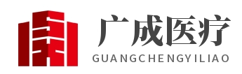 上海广成医疗器械有限公司