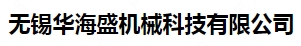无锡华海盛机械科技有限公司