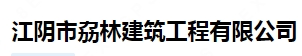 江阴市劦林建筑工程有限公司