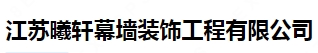 江苏曦轩幕墙装饰工程有限公司