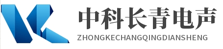 江苏中科长青电声科技有限公司