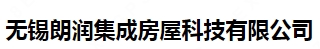 无锡朗润集成房屋科技有限公司
