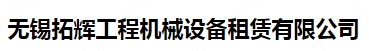 无锡拓辉工程机械设备租赁有限公司
