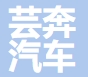 上海芸奔汽车贸易服务有限公司