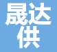 晟达供应链江阴有限公司