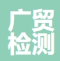 广贸检测技术(上海)有限公司