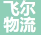 上海飞尔物流有限公司