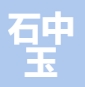上海石中玉实业有限公司