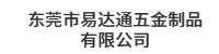 东莞市易达通五金制品有限公司
