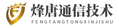 上海烽唐通信技术有限公司