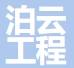 上海泊云工程技术有限公司