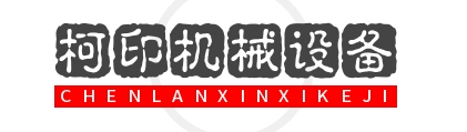 上海柯印机械设备有限公司