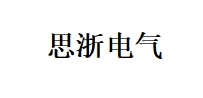 上海思浙电气有限公司