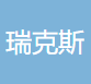 瑞克斯精密机械（上海）股份有限公司