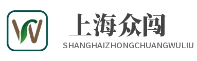 上海众闯物流有限公司