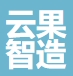 常州云果智造科技有限公司