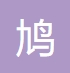 鸠江区广迪信息咨询服务部