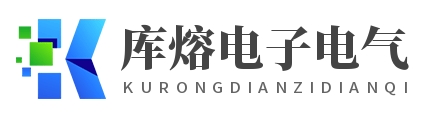 库熔电子电气(上海)有限公司
